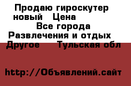 Продаю гироскутер  новый › Цена ­ 12 500 - Все города Развлечения и отдых » Другое   . Тульская обл.